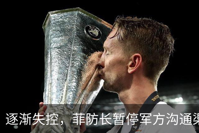 逐渐失控，菲防长暂停军方沟通渠道，环球网：真想跟中国打一仗？