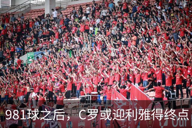 981球之后，C罗或迎利雅得终点：曝胜利2027合同到期后将不再续约